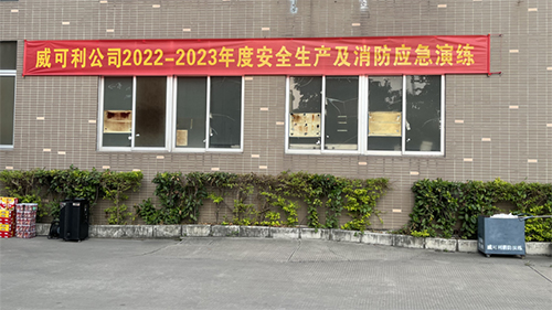 消防常演练,安全记心中——威可利公司开展2022-2023年度安全生产及消防应急演练