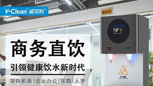 如何低成本解决办公饮水需求,商务直饮水机厂家告诉你!