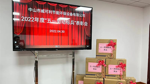 致敬劳动者,弘扬劳模精神—— 威可利 “五一劳动标兵”表彰大会圆满举行