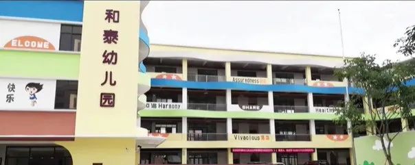 和泰幼儿园
